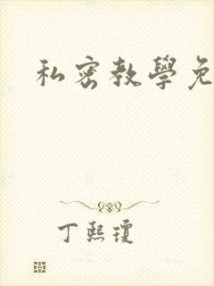 私密教学免费