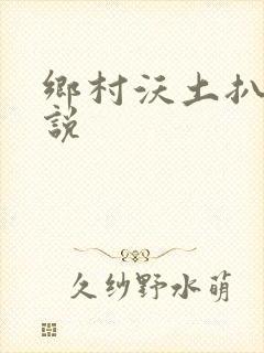 乡村沃土扒灰小说