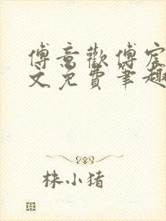 傅意欢傅宸深全文免费笔趣阁小说封面