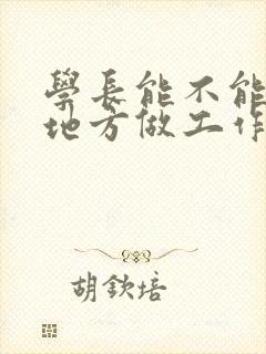 学长能不能换个地方做工作