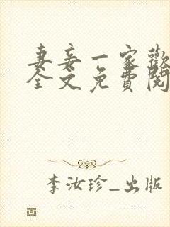 妻妾一家欢小说全文免费阅读