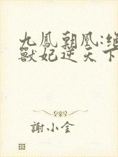 九凤朝凰:绝色兽妃逆天下