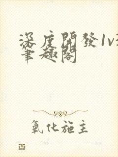 深度开发1v3笔趣阁