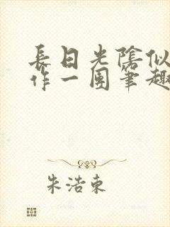 长日光阴似箭乱作一团笔趣阁