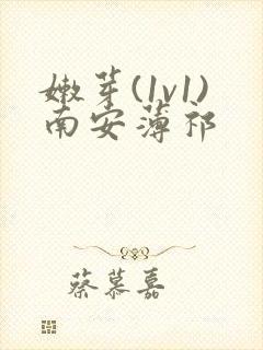 嫩芽(1v1)南安薄祁