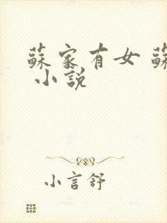 苏家有女 苏杳 小说