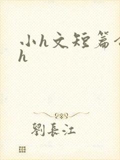 小h文短篇合集h