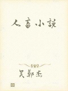 人畜小说