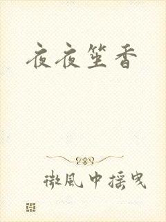 夜夜笙香