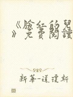 《脸红的儿媳妇》免费阅读封面