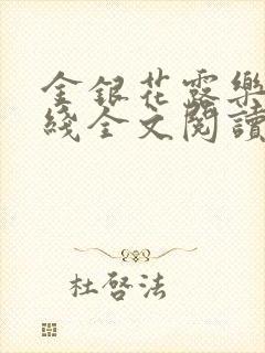 金银花露乐可在线全文阅读