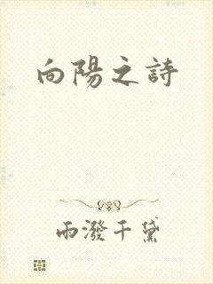 向阳之诗