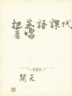 把英语课代表按着唱