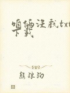 咱俩没戏txt下载