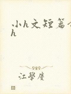 小h文短篇合集h