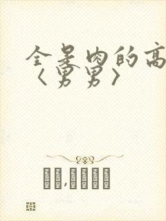 全是肉的高h文〈男男〉