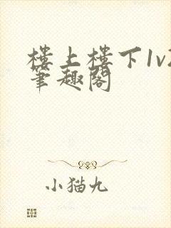 楼上楼下1v2笔趣阁封面