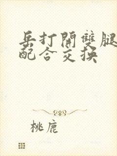 岳打开双腿开始配合交换