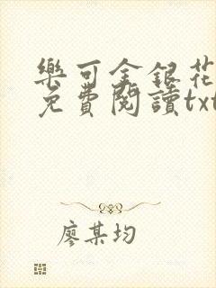 乐可金银花全文免费阅读txt