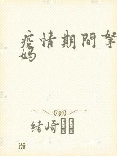 疫情期间拿下老妈