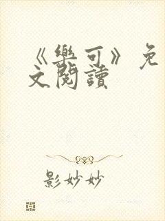 《乐可》免费全文阅读封面