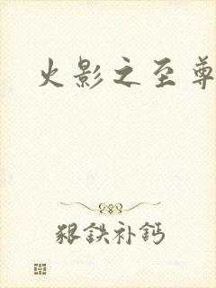 火影之至尊邪帝