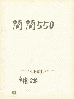 开开550