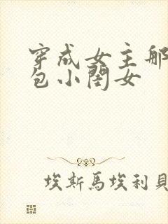 穿成女主那福气包小闺女