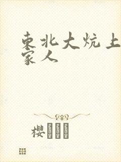 东北大炕上的一家人