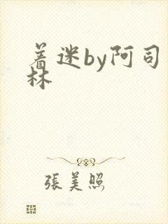 着迷by阿司匹林