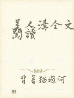 美人沟全文免费阅读