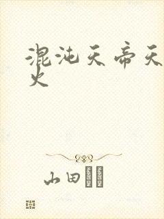 混沌天帝天地大火