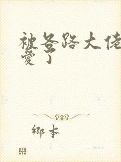 被各路大佬强制爱了封面