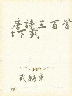 唐诗三百首txt下载封面