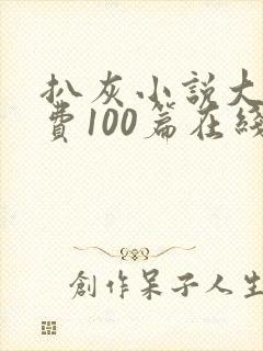 扒灰小说大全免费100篇在线阅读封面