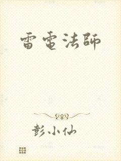 雷电法师