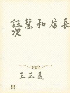 钰慧和店长第二次