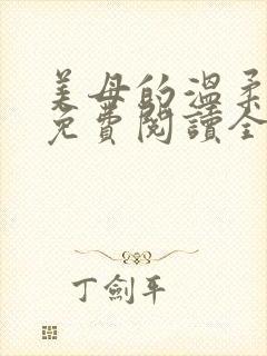 美母的温柔小说免费阅读全文笔趣阁