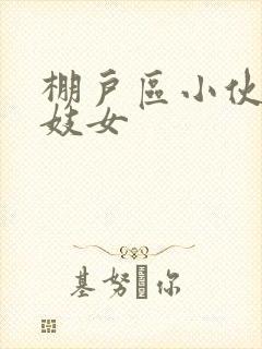 棚户区小伙嫖老妓女