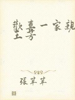 欢喜一家亲刘雄王芳