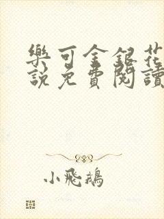 乐可金银花露小说免费阅读全文阅读无简写