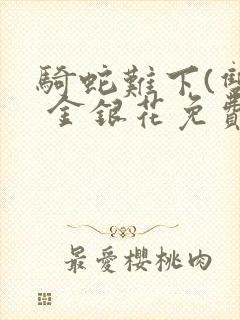 骑蛇难下(双) 金银花免费下载