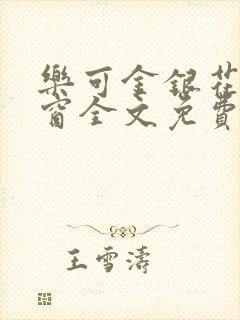 乐可金银花无弹窗全文免费阅读