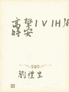 高攀1∨1H周时安封面