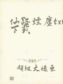 仙路烟尘txt下载