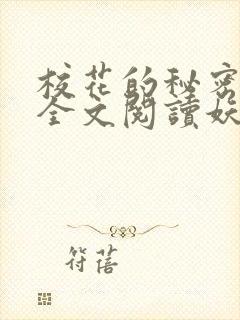 校花的秘密免费全文阅读妖夜宇