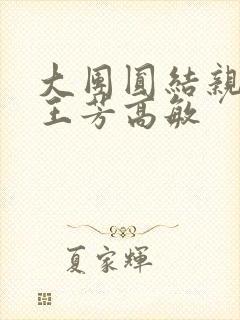 大团圆结亲情会王芳高敏