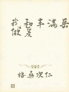 我和丰满岳疯狂做爰