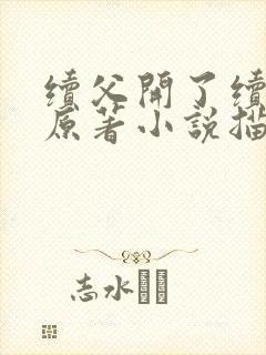 续父开了续女包原著小说描写