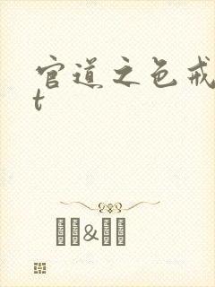 官道之色戒txt封面